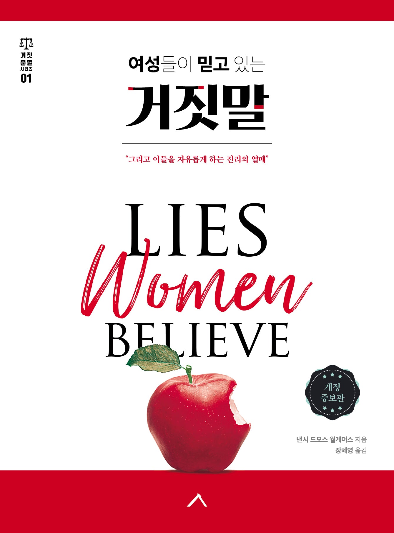 여성들이 믿고 있는 거짓말(거짓 분별 시리즈 1)