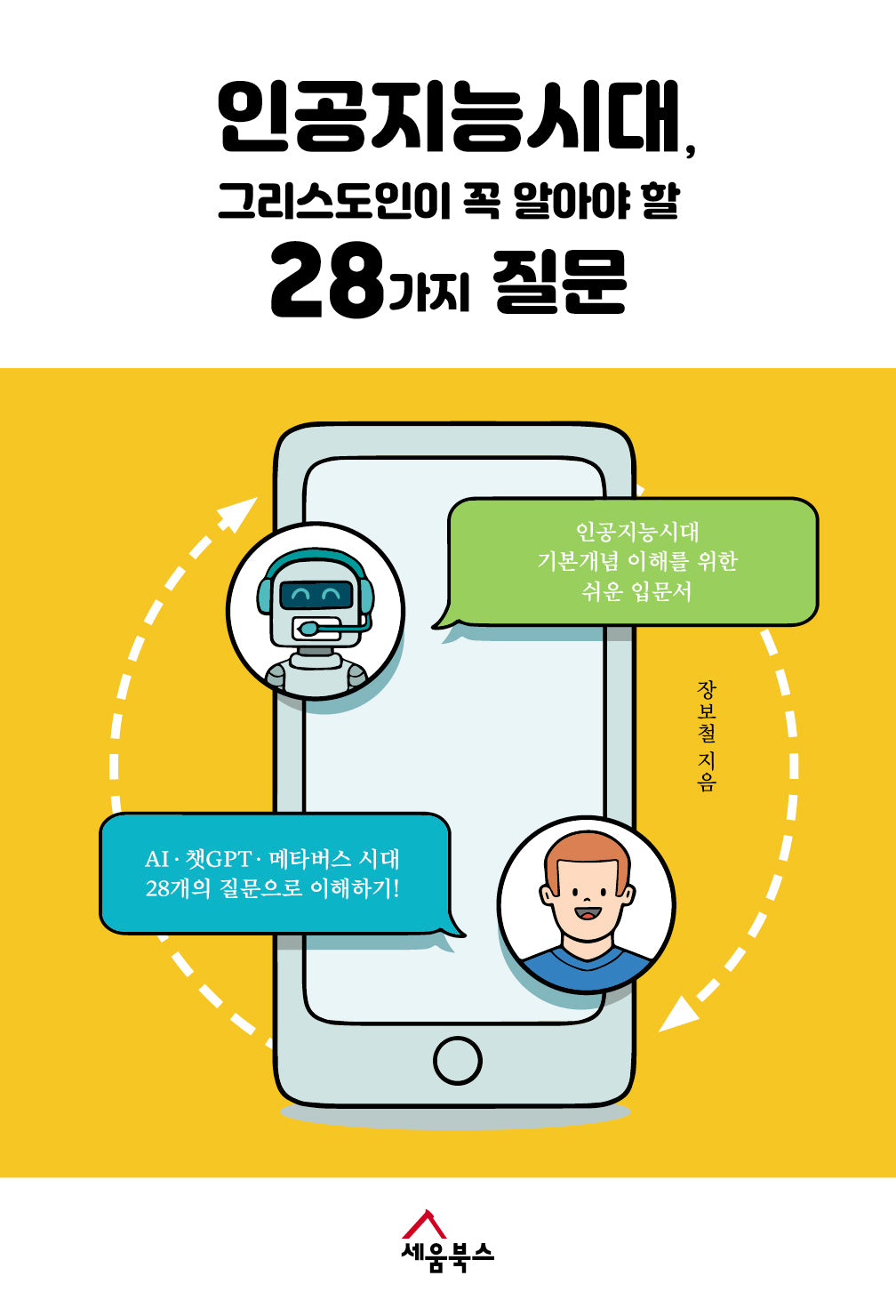 인공지능시대, 그리스도인이 꼭 알아야 할 28가지 질문