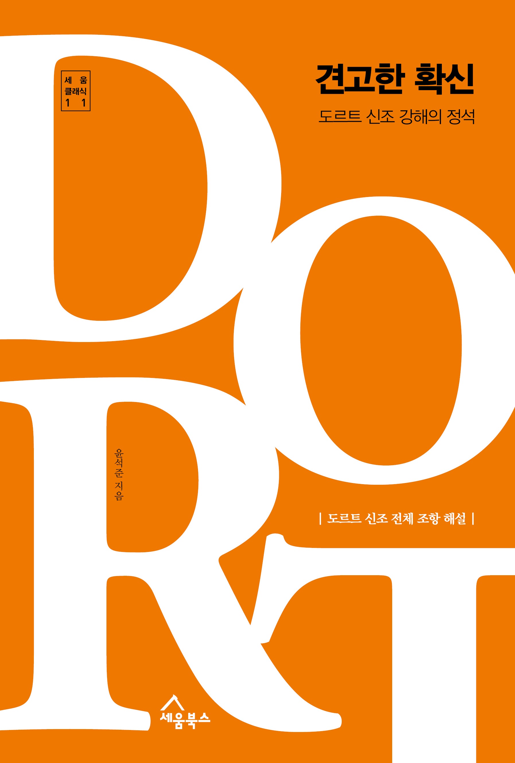 견고한 확신: 도르트 신조 강해의 정석(세움 클래식 11)