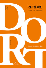 견고한 확신: 도르트 신조 강해의 정석(세움 클래식 11)