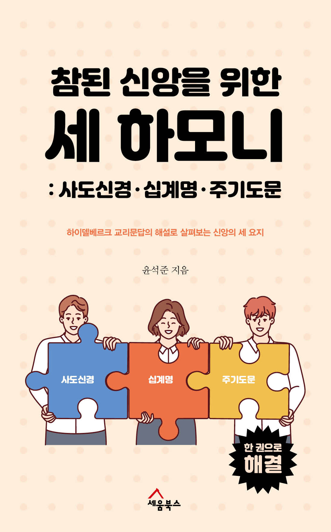 참된 신앙을 위한 세 하모니: 사도신경, 십계명, 주기도문