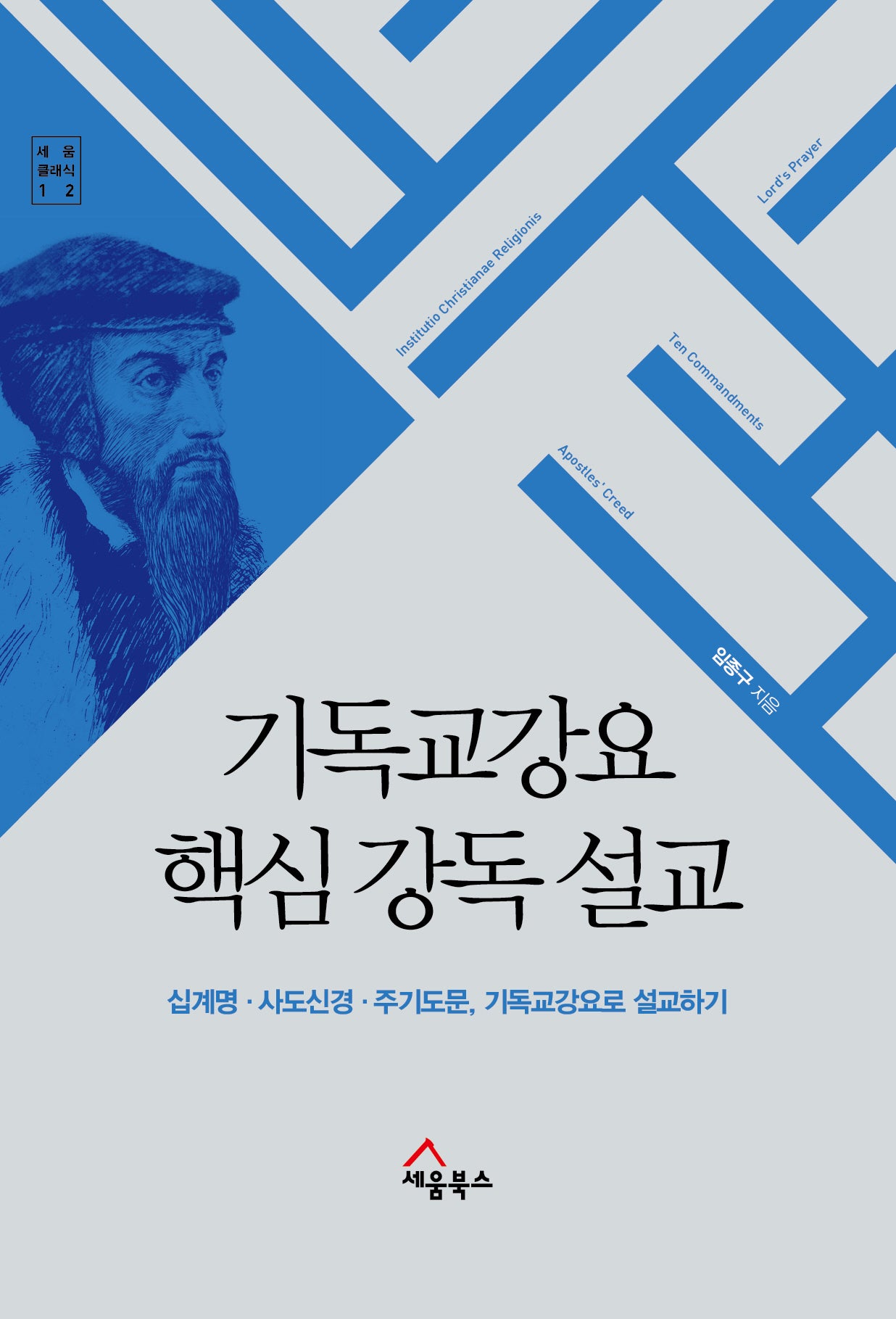 기독교강요 핵심 강독 설교(세움 클래식 12)(양장본 Hardcover)