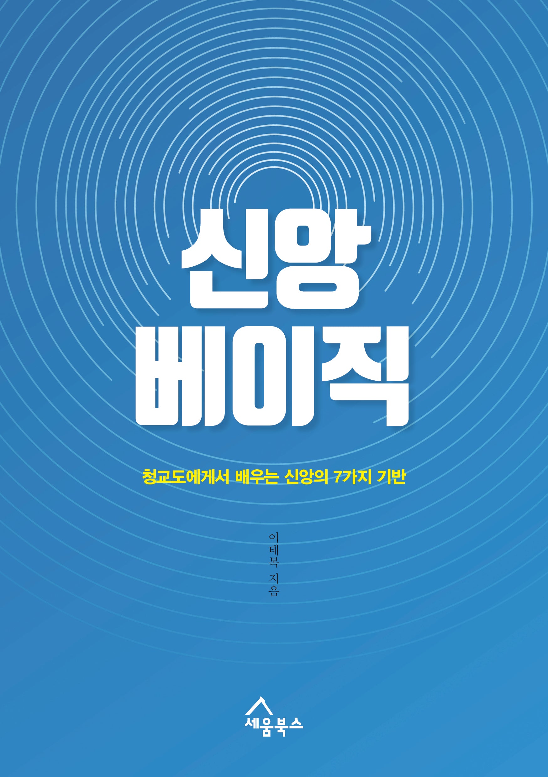 신앙 베이직