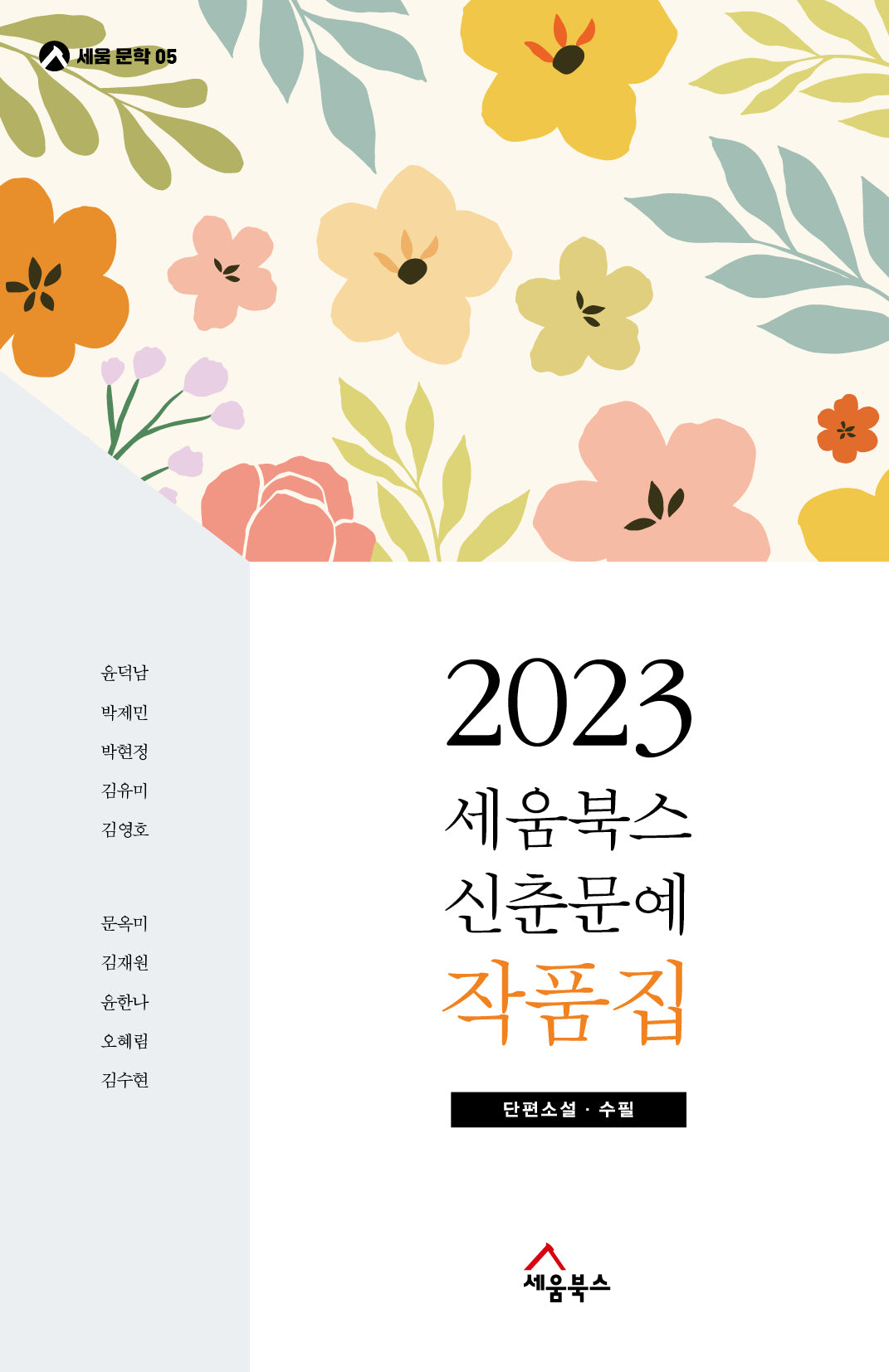세움북스 신춘문예 작품집(2023)(세움문학 5)