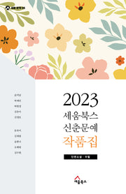 세움북스 신춘문예 작품집(2023)(세움문학 5)