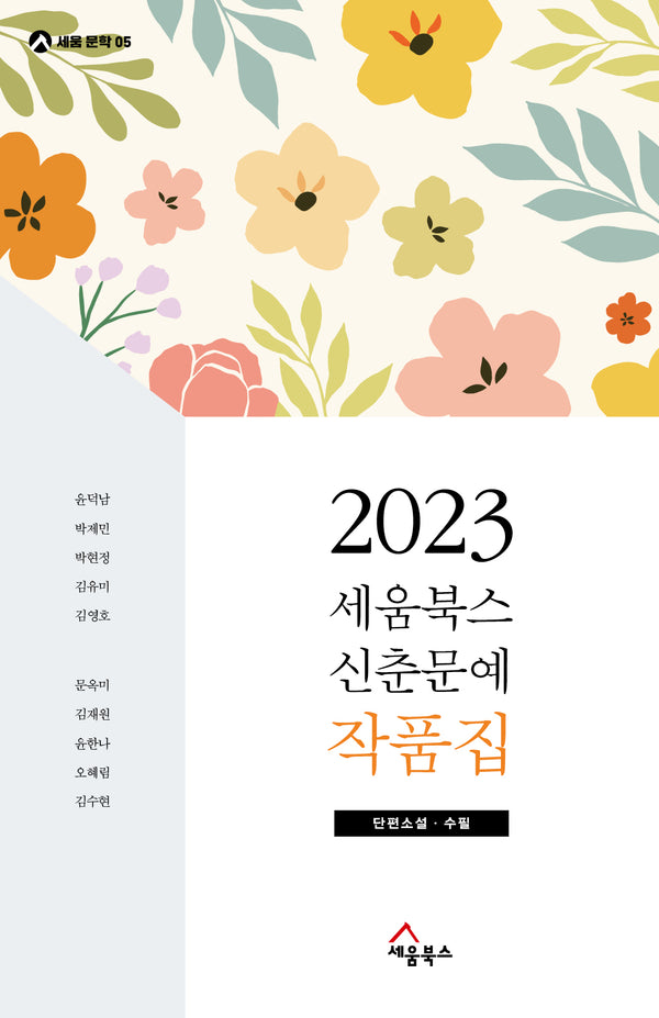 세움북스 신춘문예 작품집(2023)(세움문학 5)