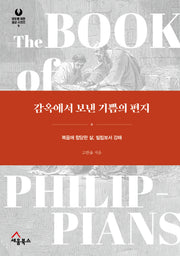 감옥에서 보낸 기쁨의 편지(모두를 위한 설교 시리즈 9)(양장본 Hardcover)