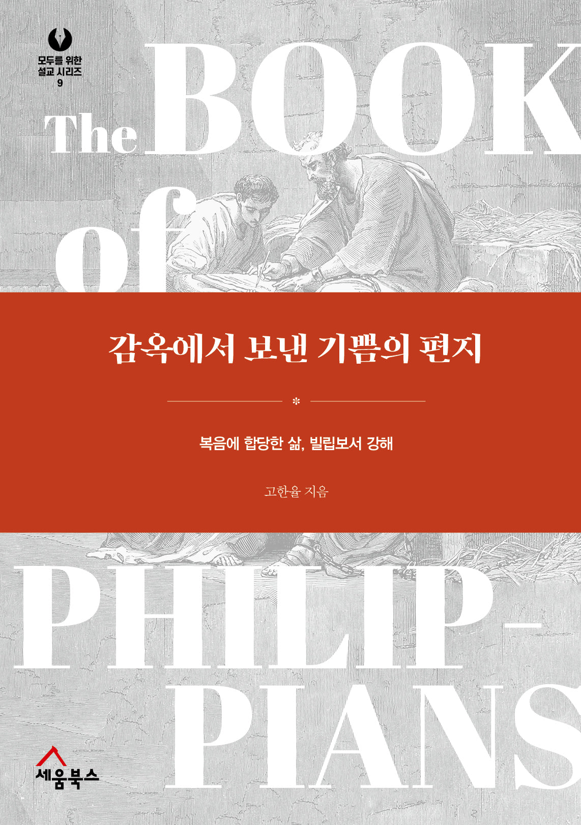 감옥에서 보낸 기쁨의 편지(모두를 위한 설교 시리즈 9)(양장본 Hardcover)