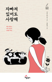 자빠져 있어도 사랑해(크리스천 여성작가 시리즈 4)
