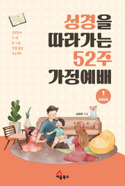 성경을 따라가는 52주 가정예배 1: 모세오경