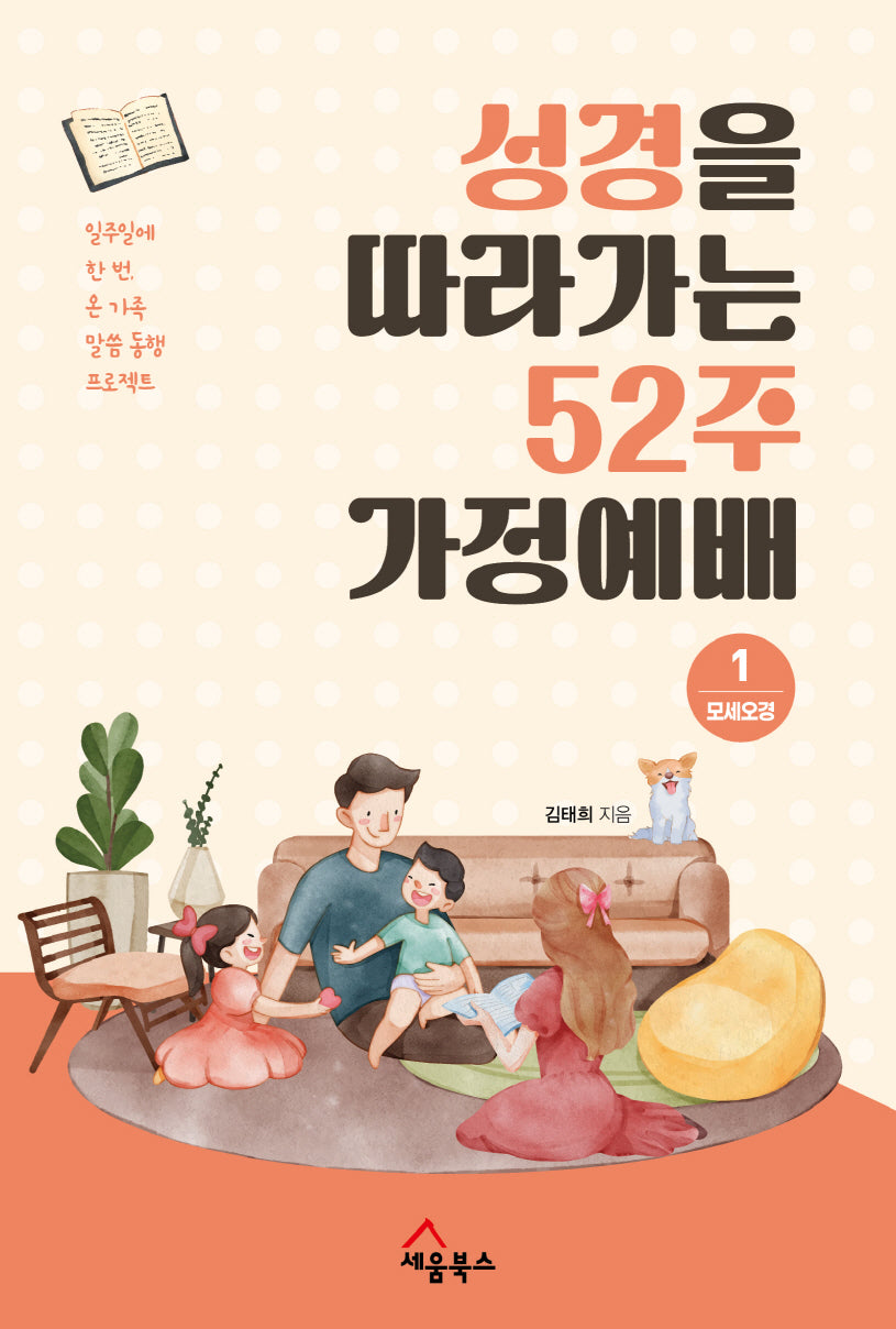 성경을 따라가는 52주 가정예배 1: 모세오경