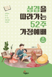 성경을 따라가는 52주 가정예배 2: 역사서