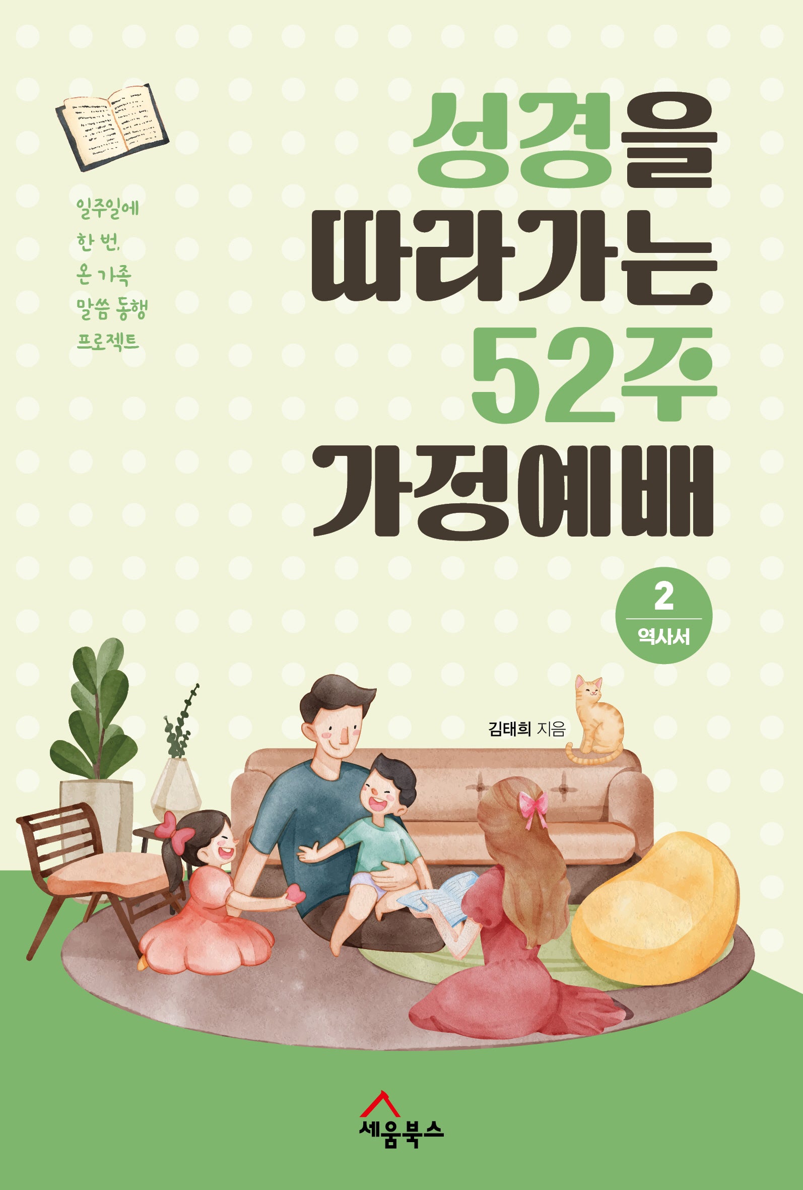 성경을 따라가는 52주 가정예배 2: 역사서
