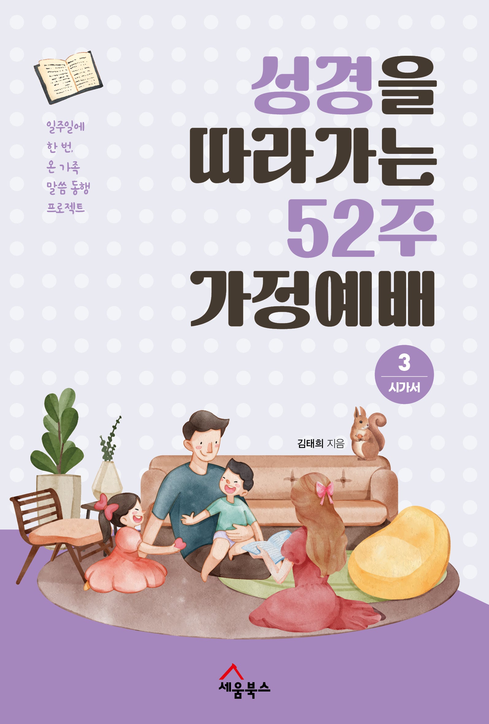 성경을 따라가는 52주 가정예배 3: 시가서