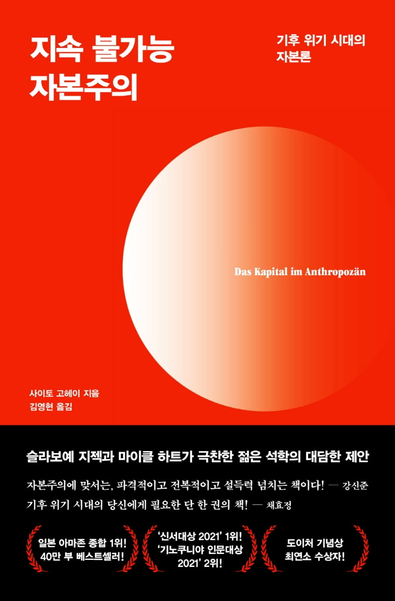 지속 불가능 자본주의