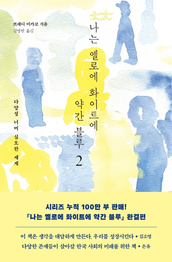 나는 옐로에 화이트에 약간 블루 2