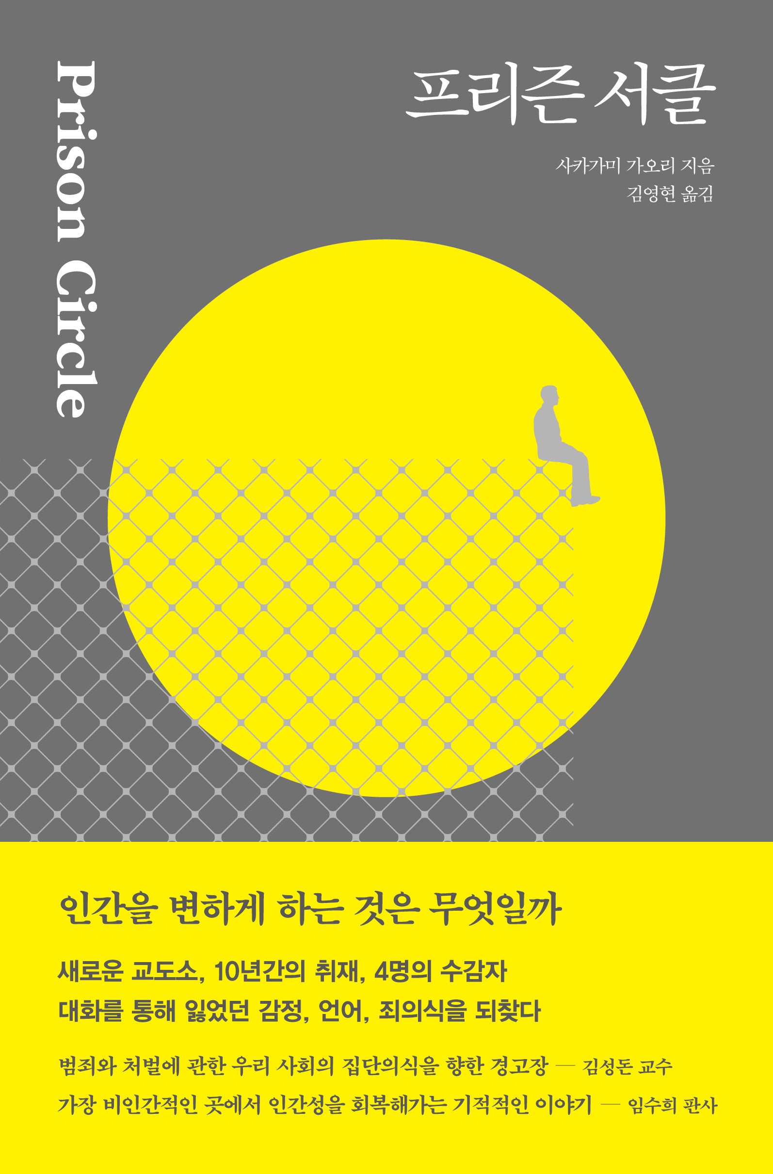 프리즌 서클