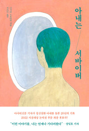 아내는 서바이버