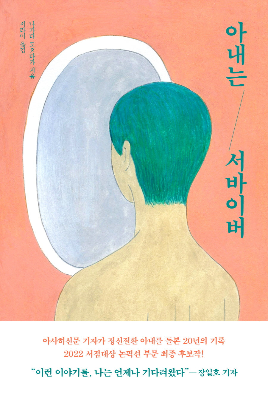 아내는 서바이버