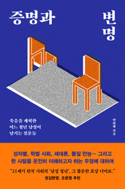 증명과 변명
