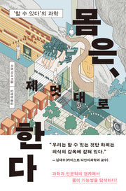 몸은, 제멋대로 한다