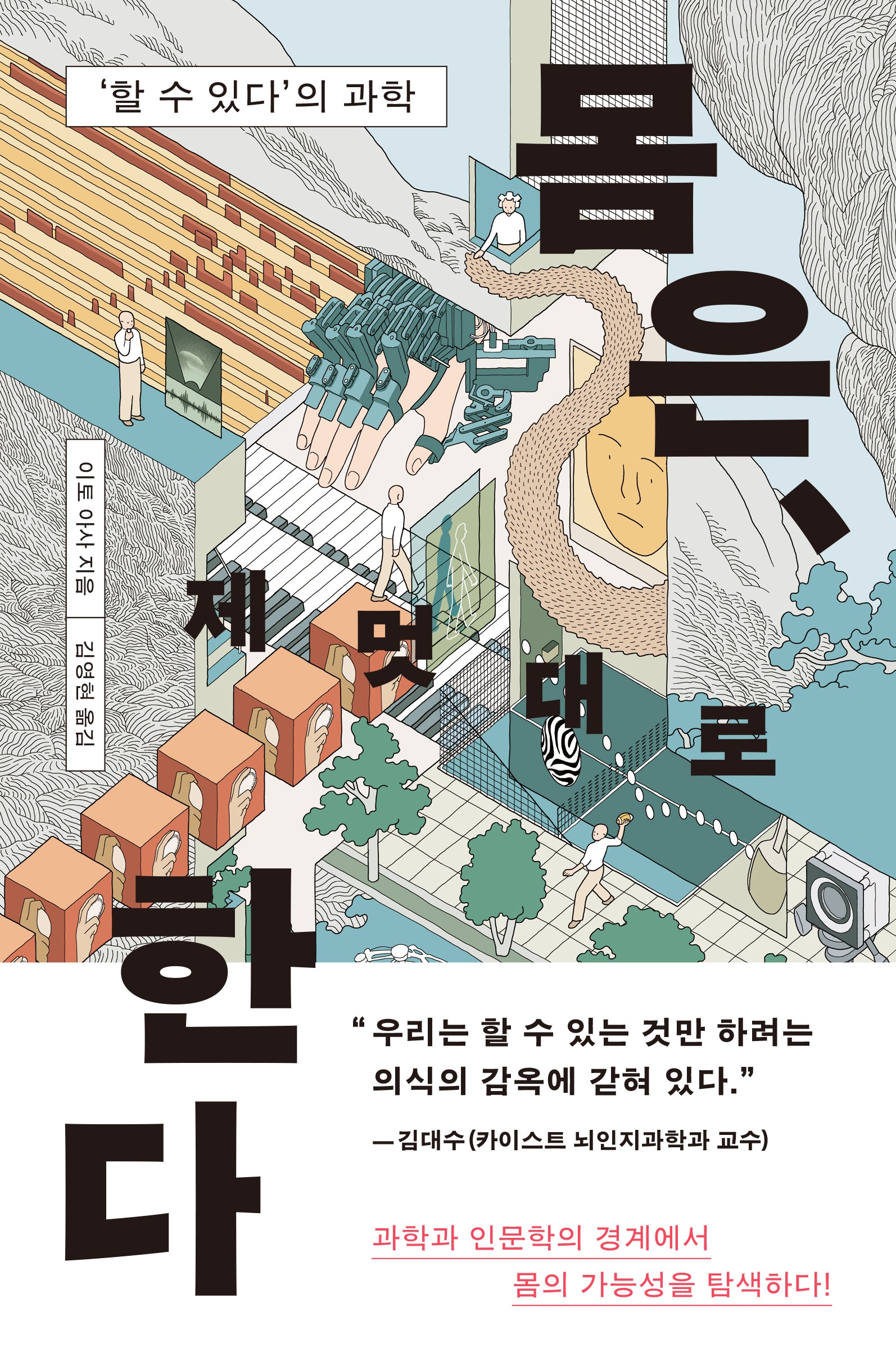 몸은, 제멋대로 한다