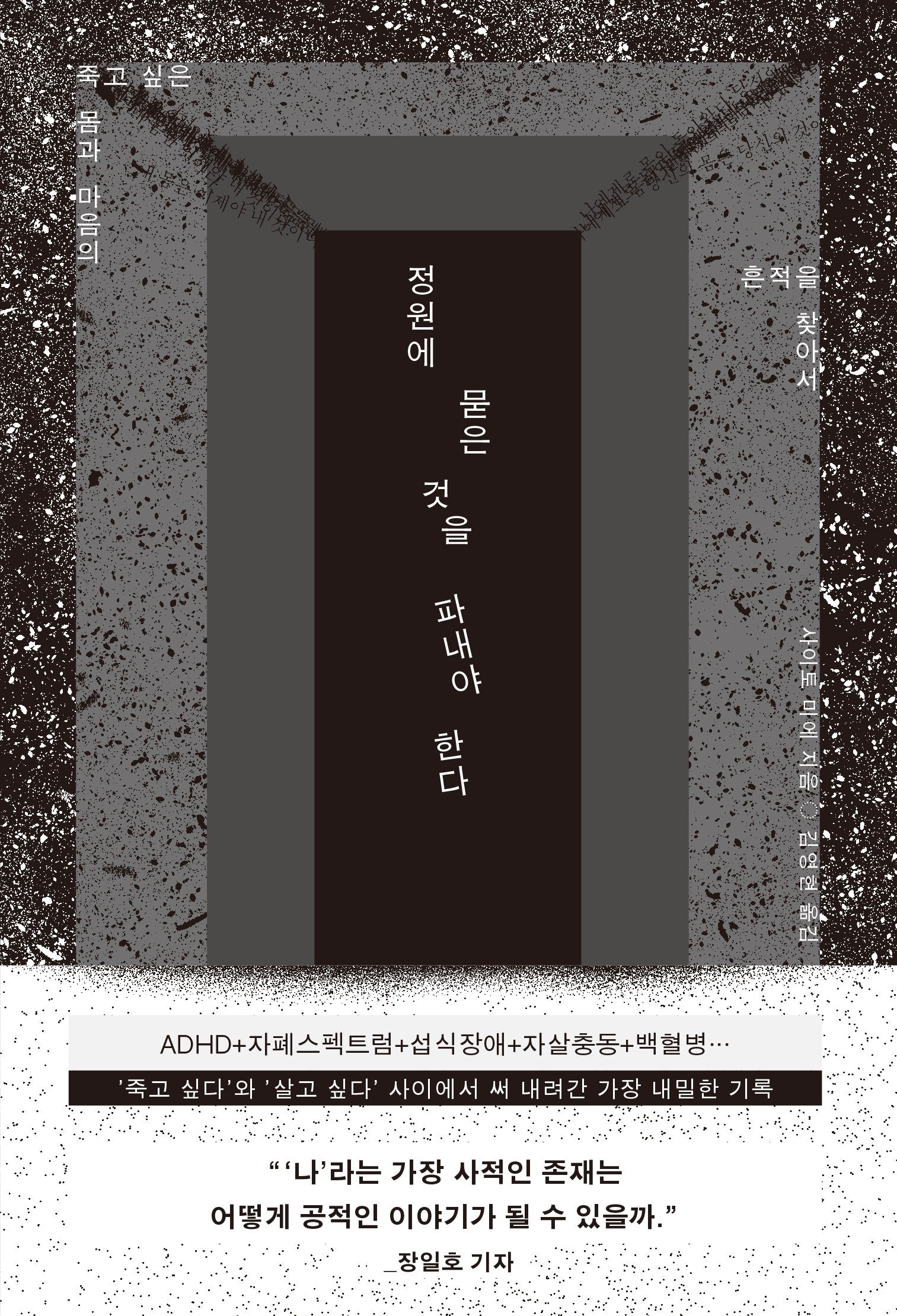 정원에 묻은 것을 파내야 한다(죽고 싶은 몸과 마음의 흔적을 찾아서)