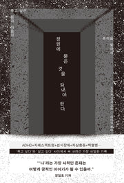 정원에 묻은 것을 파내야 한다(죽고 싶은 몸과 마음의 흔적을 찾아서)