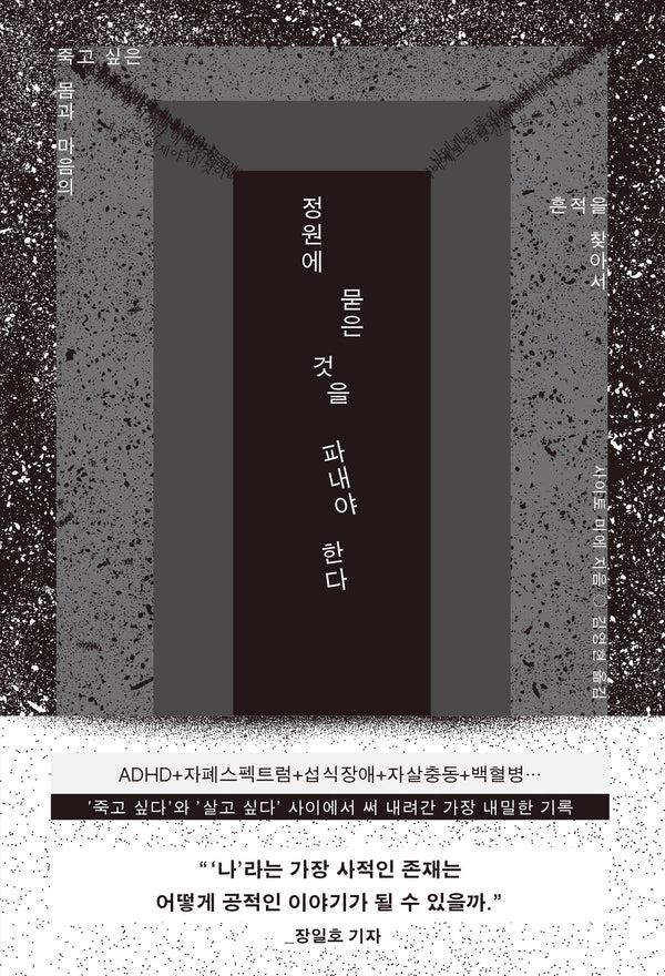 정원에 묻은 것을 파내야 한다(죽고 싶은 몸과 마음의 흔적을 찾아서)