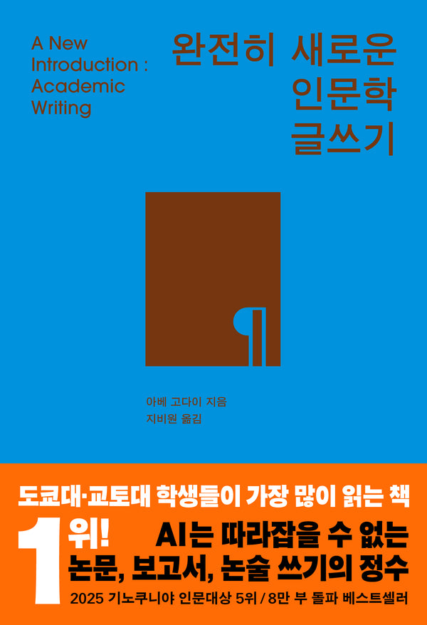 완전히 새로운 인문학 글쓰기