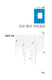 푸른 발이 사라졌네(애지시선 100)(양장본 HardCover)
