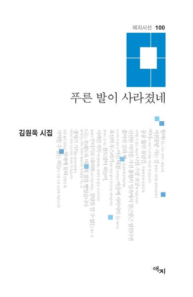 푸른 발이 사라졌네(애지시선 100)(양장본 HardCover)