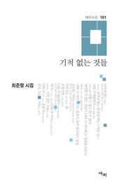 기척 없는 것들(애지시선 101)(양장본 HardCover)
