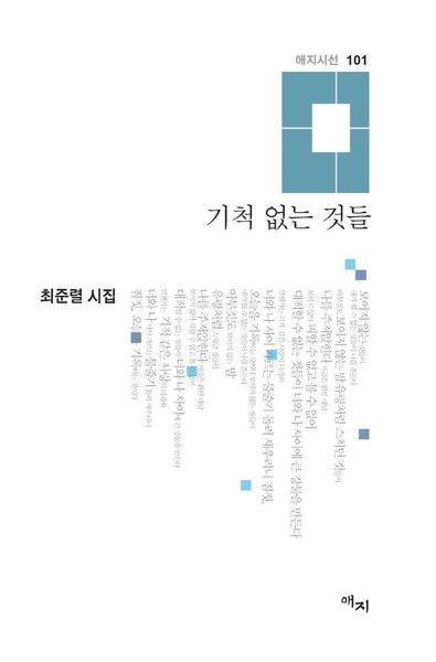 기척 없는 것들(애지시선 101)(양장본 HardCover)