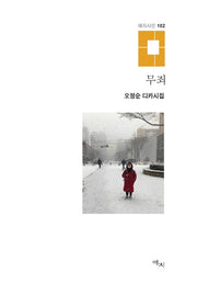 무죄(애지시선 102)(양장본 Hardcover)