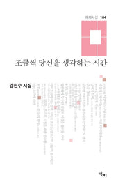 조금씩 당신을 생각하는 시간(애지시선 104)(양장본 HardCover)