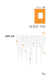 남강의 시간(애지시선 105)(양장본 HardCover)