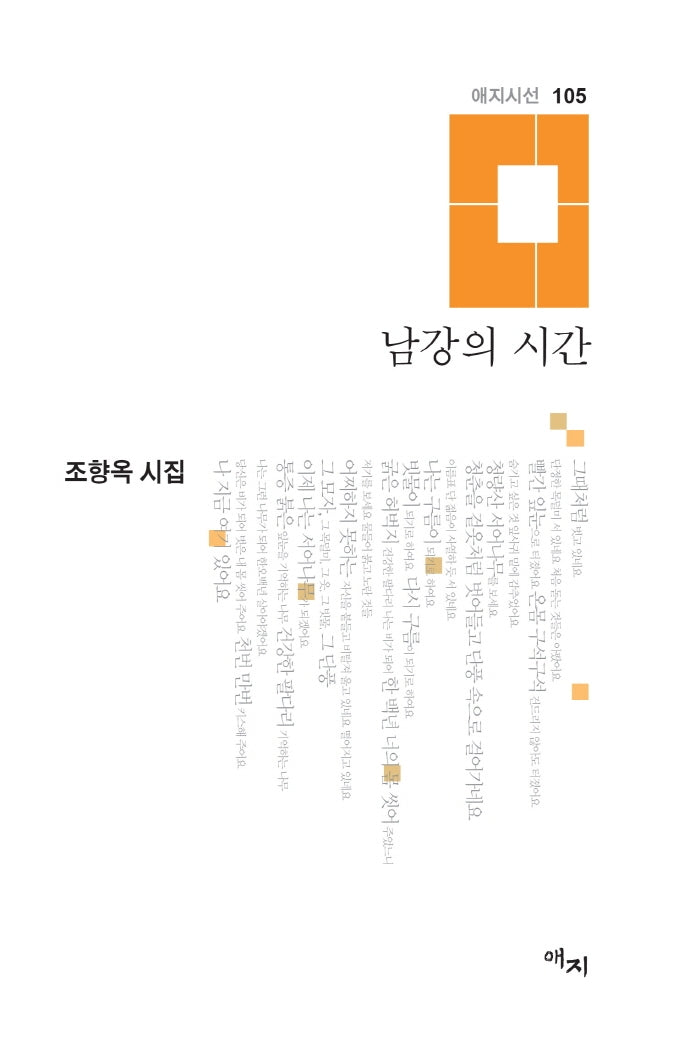 남강의 시간(애지시선 105)(양장본 HardCover)