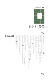 당신의 북쪽(애지시선 106)(양장본 HardCover)