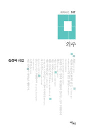 외주(애지시선 107)(양장본 HardCover)