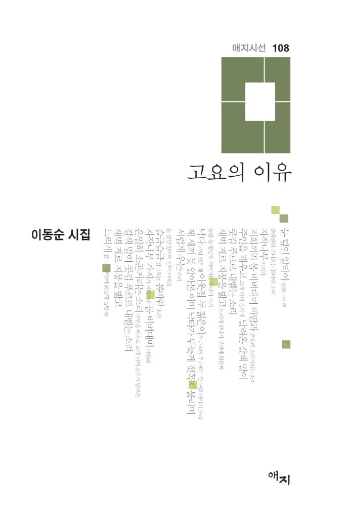 고요의 이유(애지시선 108)(양장본 Hardcover)