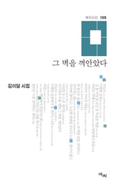 그 벽을 껴안았다(애지시선 109)(양장본 Hardcover)