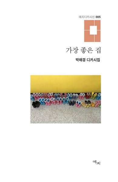 가장 좋은 집(애지디카시선 5)(양장본 Hardcover)
