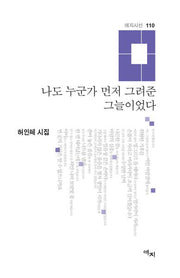 나도 누군가 먼저 그려준 그늘이었다(애지시선 110)(양장본 Hardcover)