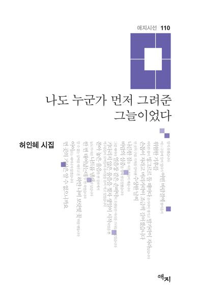 나도 누군가 먼저 그려준 그늘이었다(애지시선 110)(양장본 Hardcover)