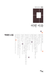 어떤 이유(애지시선 111)(양장본 Hardcover)