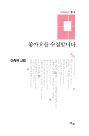 좋아요를 수집합니다(애지시선 112)(양장본 Hardcover)