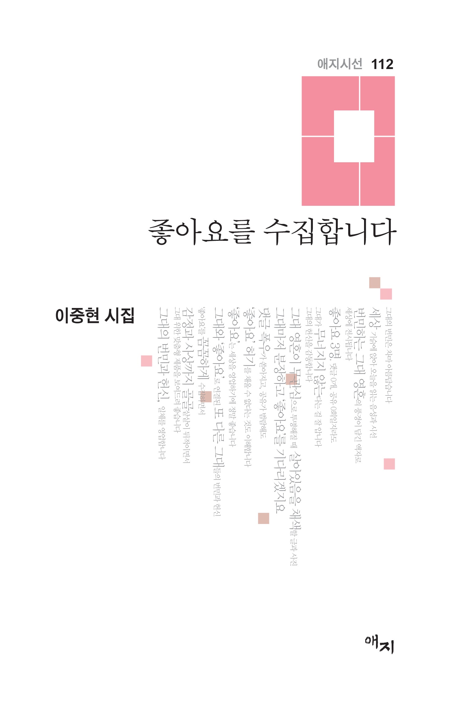 좋아요를 수집합니다(애지시선 112)(양장본 Hardcover)
