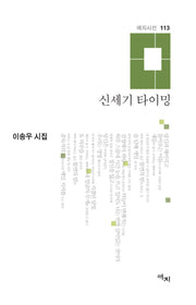 신세기 타이밍(애지시선 113)(양장본 Hardcover)