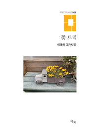 꽃 트럭(애지디카시선 6)(양장본 Hardcover)
